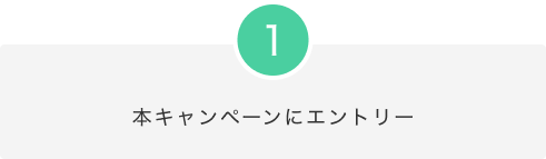 本キャンペーンにエントリー