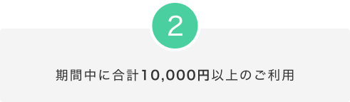 期間中に合計10,000円以上のご利用