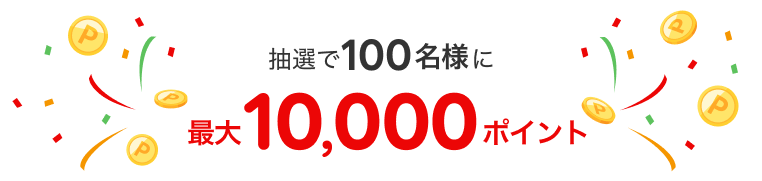 抽選で100名様に最大10,000ポイント