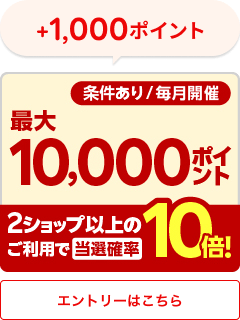 +1,000ポイント 条件あり/毎月開催 最大10,000ポイント 2ショップ以上のご利用で当選確率10倍 エントリーはこちら