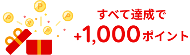 すべて達成で+1,000ポイント