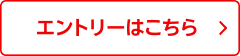 エントリーはこちら