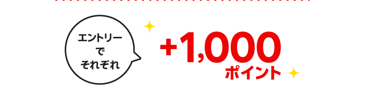 エントリーでそれぞれ＋1,000ポイント