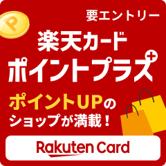 【楽天カードポイントプラス】ポイントUPのショップが満載！（要エントリー）