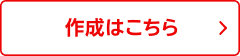作成はこちら