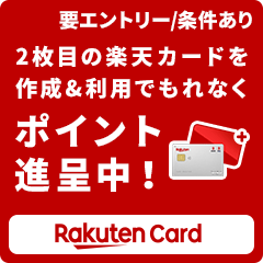 2枚目の楽天カードを作成＆利用でもれなくポイント進呈中！（要エントリー／条件あり）