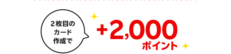 2枚目のカード作成で＋2,000ポイント