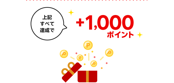 上記すべて達成で＋1,000ポイント