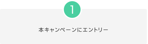 1.本キャンペーンにエントリー