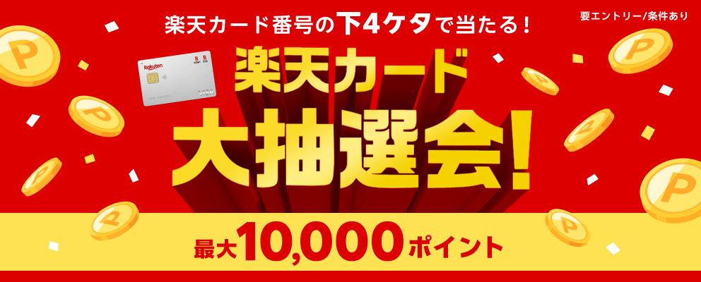 楽天カード番号の下4ケタで当たる！楽天カード大抽選会 最大10,000ポイント 要エントリー/条件あり