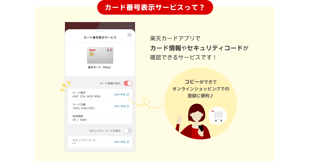 カード番号表示サービスって？楽天カードアプリでカード情報やセキュリティコードが確認できるサービスです！コピーができてオンラインショッピングでの登録に便利♪