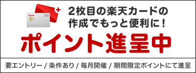 2枚目の楽天カードの作成でもっと便利に！ポイント進呈中 要エントリー/条件あり/毎月開催/期間限定ポイントにて進呈