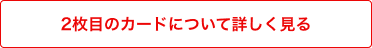 2枚目のカードについて詳しく見る