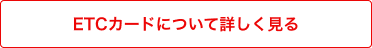 ETCカードについて詳しく見る