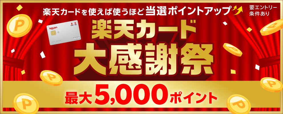 【楽天カードを使えば使うほど当選ポイントアップ！楽天カード大感謝祭】最大5,000ポイント（要エントリー／条件あり）