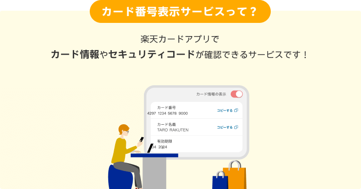 『カード番号表示サービスって？』楽天カードアプリでカード情報やセキュリティコードが確認できるサービスです！