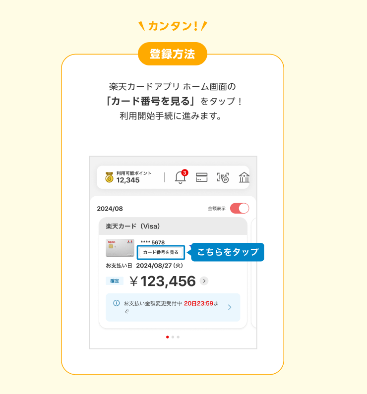 カンタン！登録方法 楽天カードアプリホーム画面の「カード番号を見る」をタップ！利用開始手続に進みます。 