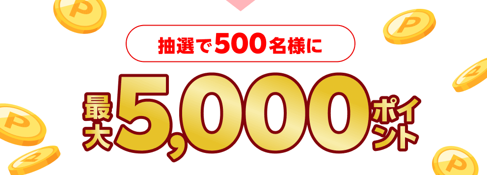 抽選で500名様に最大5,000ポイント