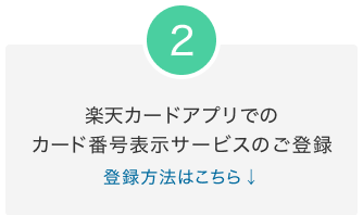 2.楽天カードアプリでのカード番号表示サービスのご登録 登録方法はこちら