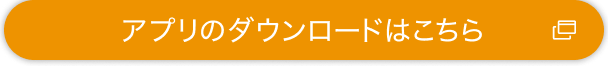 アプリのダウンロードはこちら