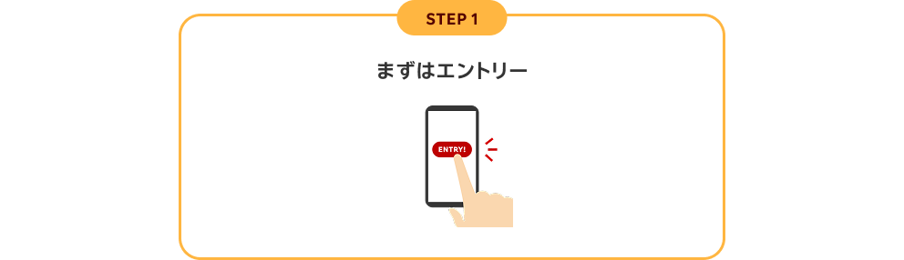 STEP1 まずはエントリー