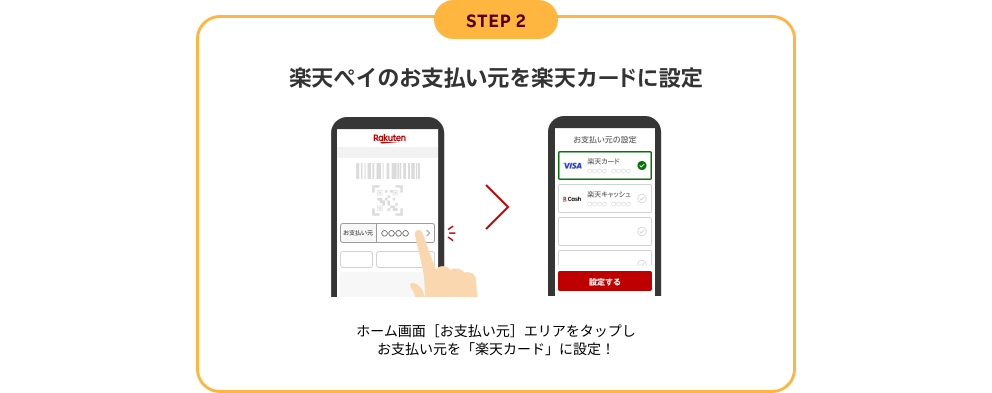 STEP2 楽天ペイのお支払い元を楽天カードに設定 ホーム画面［お支払い元］エリアをタップしお支払い元を「楽天カード」に設定！