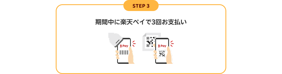 STEP3 期間中に楽天ペイで3回お支払い
