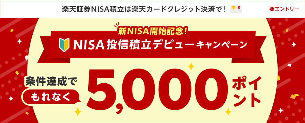 新NISA開始記念！NISA投信積立デビューキャンペーン条件達成でもれなく5,000ポイント 楽天証券NISA積立は楽天カードクレジット決済で！要エントリー