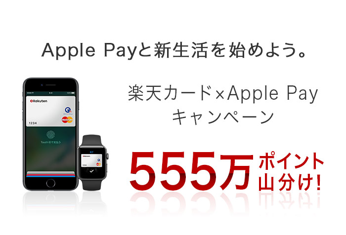 Apple Payと新生活を始めよう。 楽天カード×Apple Pay キャンペーン555万ポイント山分け！