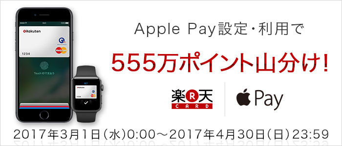 Apple Pay設定・利用で555万ポイント山分け！ 楽天カード×Apple Pay