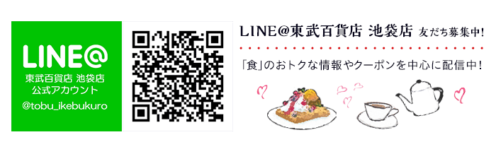 LINE@ 東武池袋店 友達募集中！「食」のおトクな情報やクーポンを中心に配信中！
