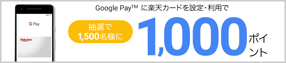 Google Pay™に楽天カードを設定利用で抽選で1,500名様に1,000ポイント