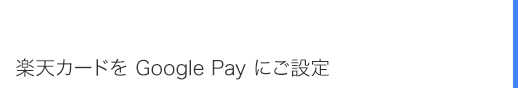 楽天カードをGoogle Payにご設定