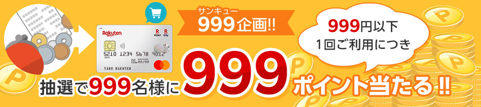 999サンキュー企画！！ 999円以下1回ご利用につき 抽選で999名様に999ポイント当たる！！