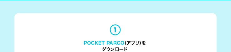 1.POCKET PARCO（アプリ）をダウンロード