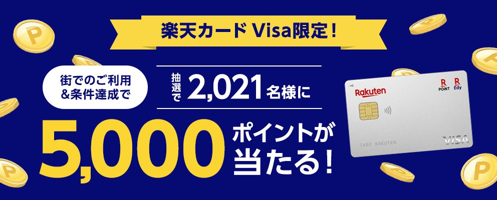 楽天カード Visa限定！街でのご利用＆条件達成で抽選で2,021名様に5,000ポイントが当たる！
