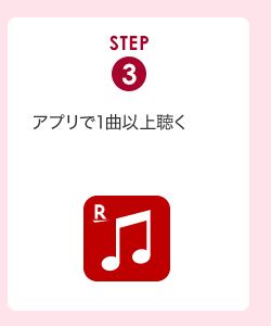 STEP3アプリで1曲以上聴く