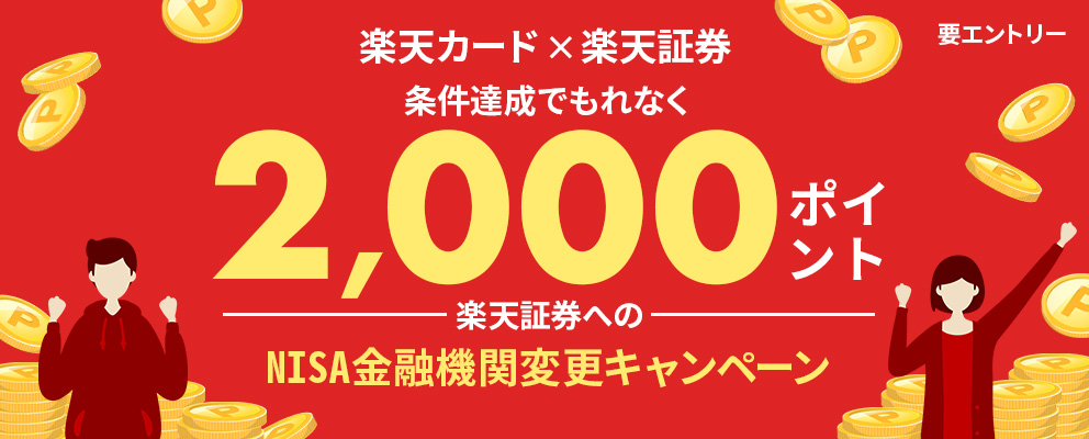 楽天カード×楽天証券 条件達成でもれなく2,000ポイント！楽天証券へのNISA金融機関変更キャンペーン 要エントリー