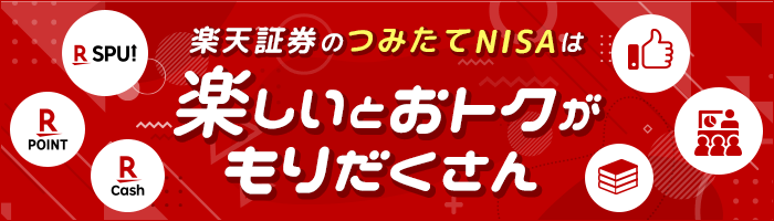 楽天証券のつみたてNISAは楽しいとおトクがもりだくさん