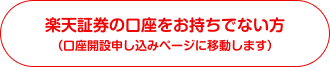 楽天証券の口座をお持ちでない方（口座開設申し込みページに移動します）