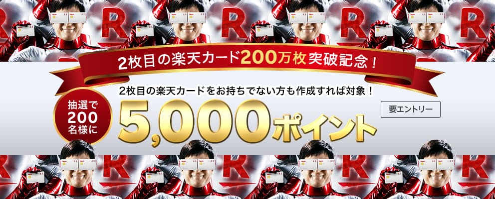 【要エントリー】2枚目の楽天カード200万枚突破記念！2枚目の楽天カードをお持ちでない方も作成すれば対象！抽選で200名様に5,000ポイント