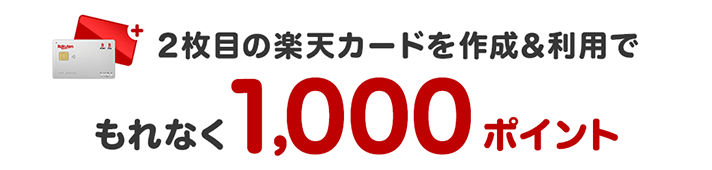 2枚目の楽天カードを作成＆利用でもれなく1,000ポイント