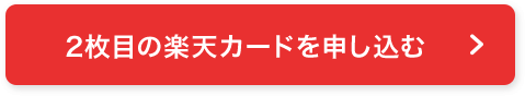 2枚目の楽天カードを申し込む