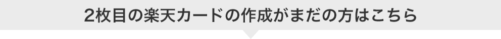 2枚目の楽天カードの作成がまだの方はこちら