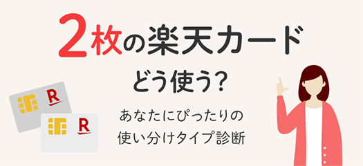 2枚の楽天カードどう使う？あなたにぴったりの使い分けタイプ診断