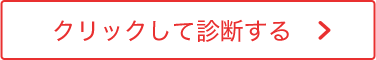 クリックして診断する