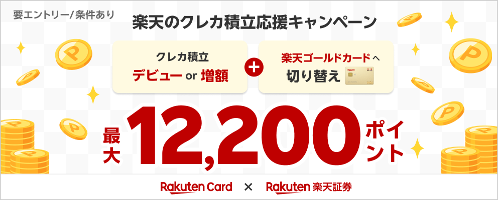 要エントリー・条件あり 楽天のクレカ積立応援キャンペーン【クレカ積立 デビューor増額】＋【楽天ゴールドカードへ切り替え】最大12,200ポイント 楽天カード×楽天証券