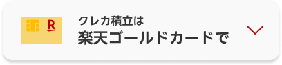 クレカ積立は楽天ゴールドカードで