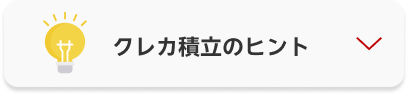 クレカ積立のヒント