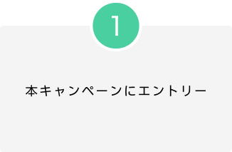 STEP1 本キャンペーンにエントリー